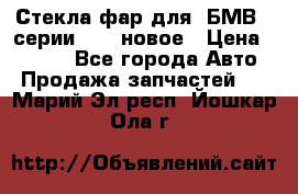 Стекла фар для  БМВ 5 серии F10  новое › Цена ­ 5 000 - Все города Авто » Продажа запчастей   . Марий Эл респ.,Йошкар-Ола г.